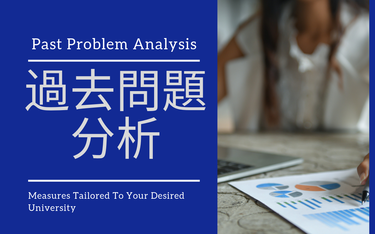 過去問題分析コース(個別)イメージ